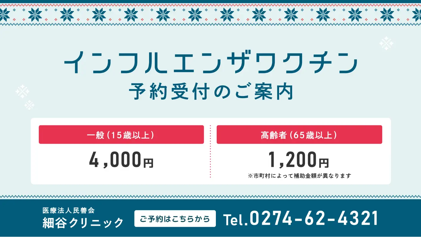 細谷クリニックインフルエンザワクチン予約受付のご案内