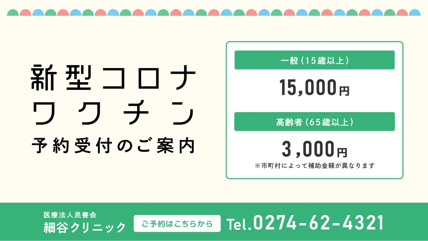細谷クリニック新型コロナワクチン予約受付のご案内