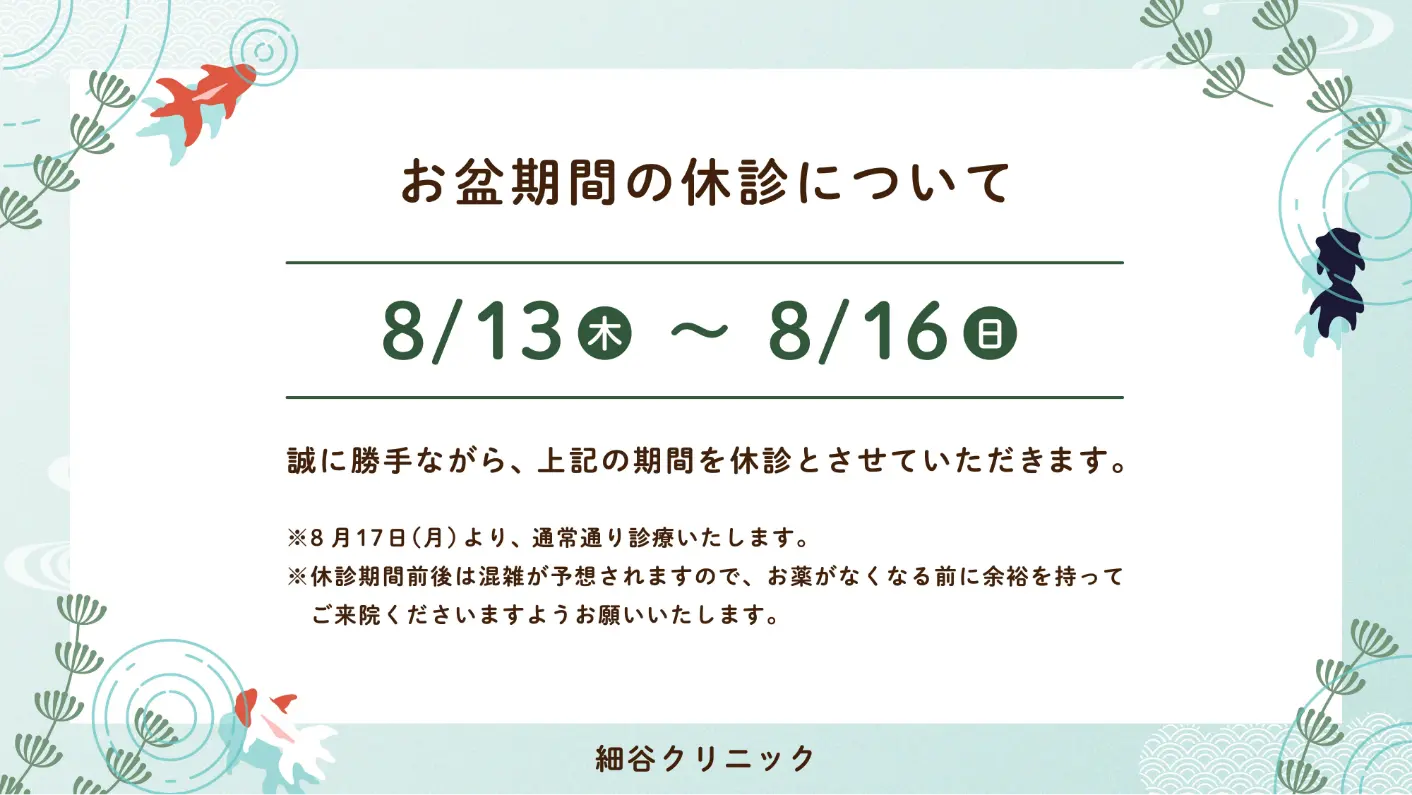 お盆期間の休診について