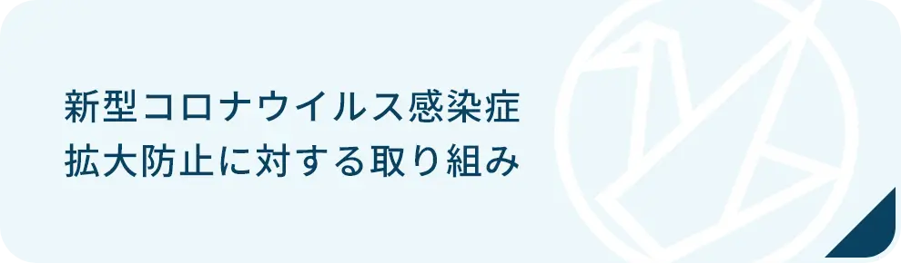 新型コロナウイルス感染症拡大防止に対する取り組みバナー画像