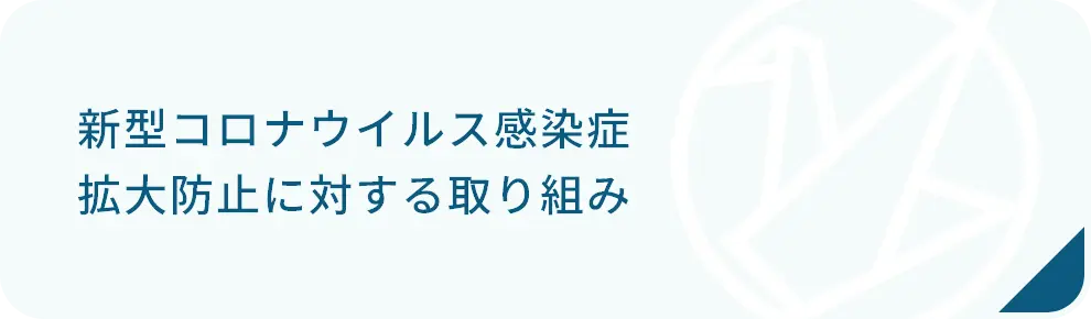 新型コロナウイルス感染症拡大防止に対する取り組みバナー画像選択時