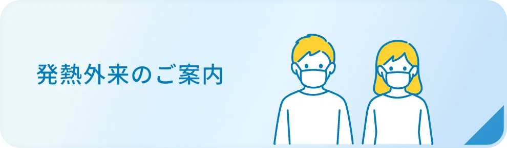 発熱外来のご案内バナー画像