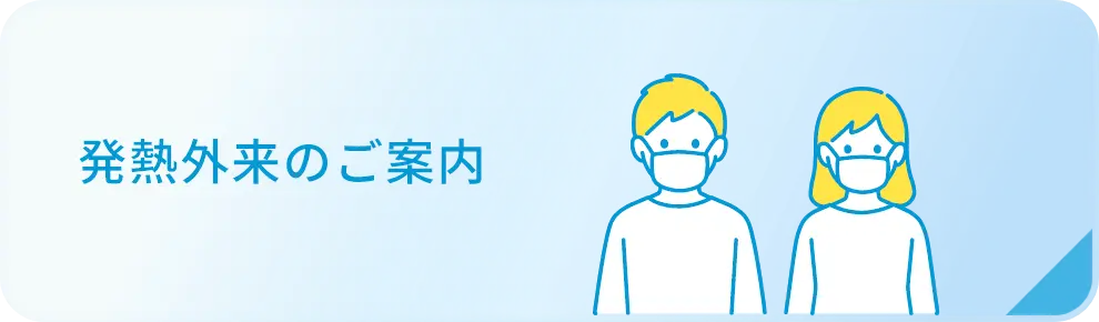 発熱外来のご案内バナー画像選択時