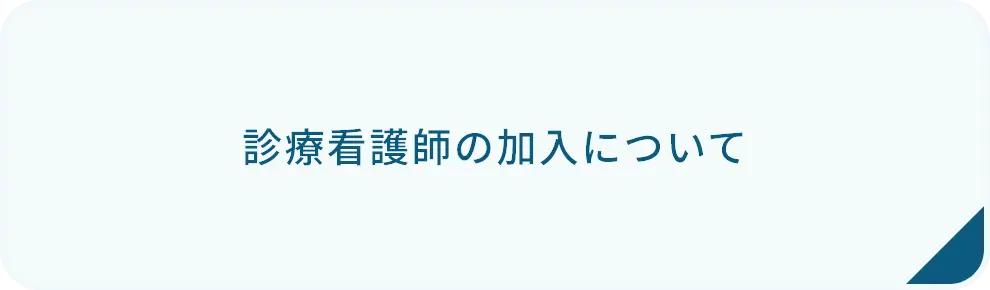 診療看護師の加入バナー画像
