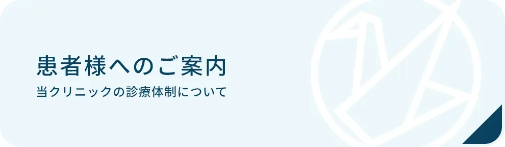 患者様へのご案内バナー画像