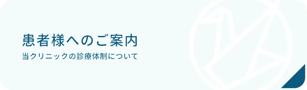 患者様へのご案内バナー画像