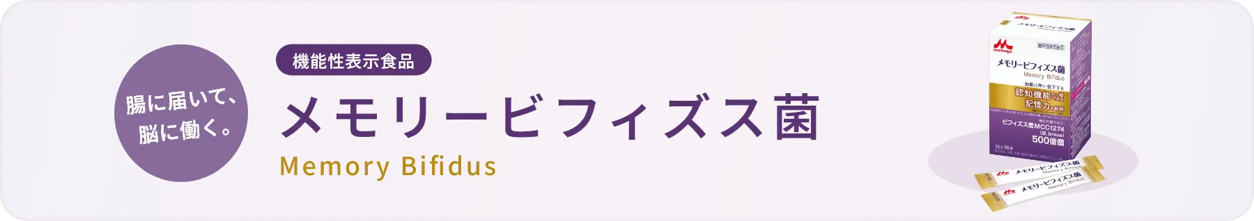 メモリービフィズス菌バナー画像