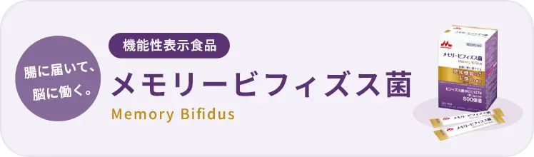 メモリービフィズス菌バナー画像