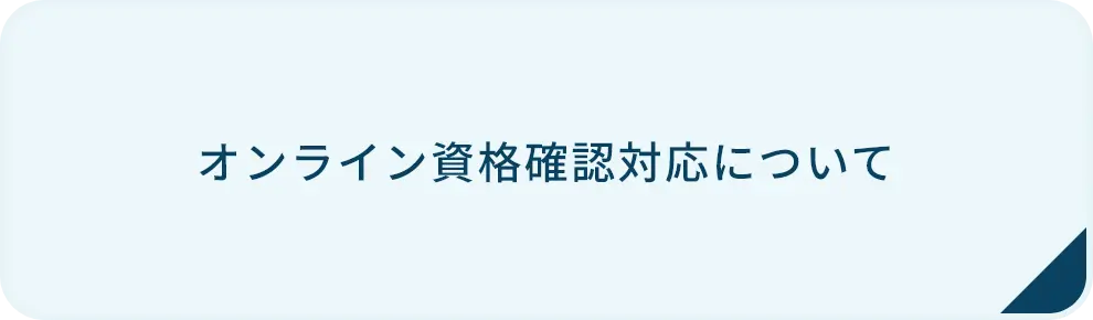 オンライン資格確認対応についてバナー画像