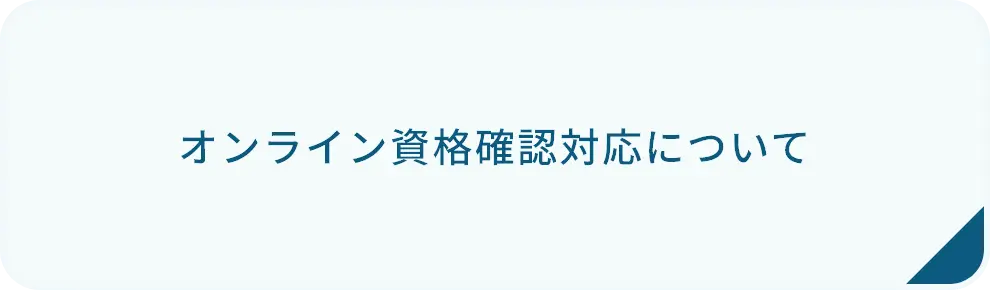 オンライン資格確認対応についてバナー画像選択時