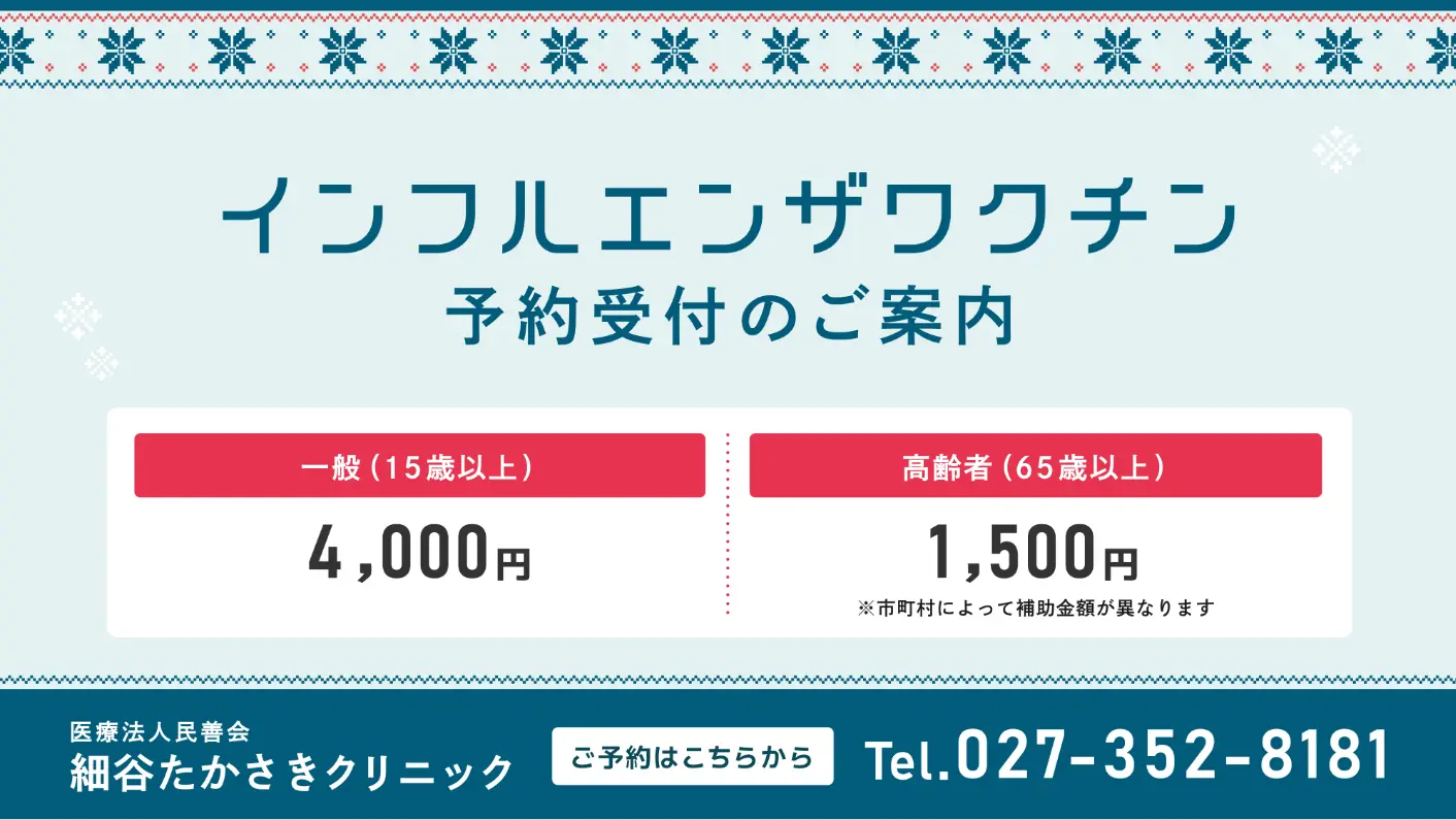 インフルエンザと新型コロナのワクチンの受付をしています | 高崎市の