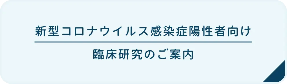 新型コロナウイルス感染症陽性者向け臨床研究のご案内バナー画像