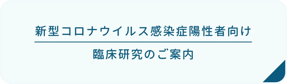 新型コロナウイルス感染症陽性者向け臨床研究のご案内バナー画像選択時