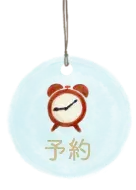 予約