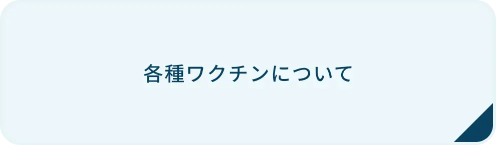 各種ワクチンバナー画像