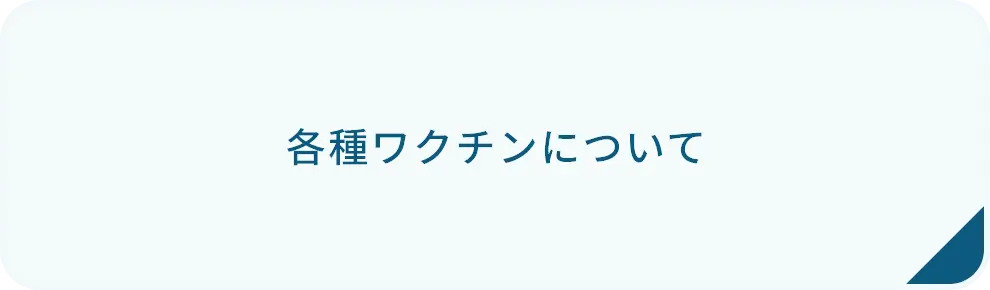 各種ワクチンバナー画像選択時