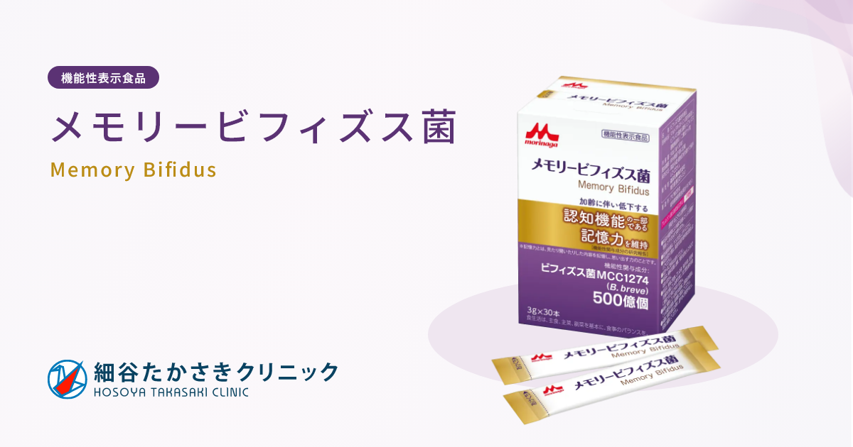 メモリービフィズス菌 | 高崎市の婦人科・皮膚科・美容皮膚科・検診