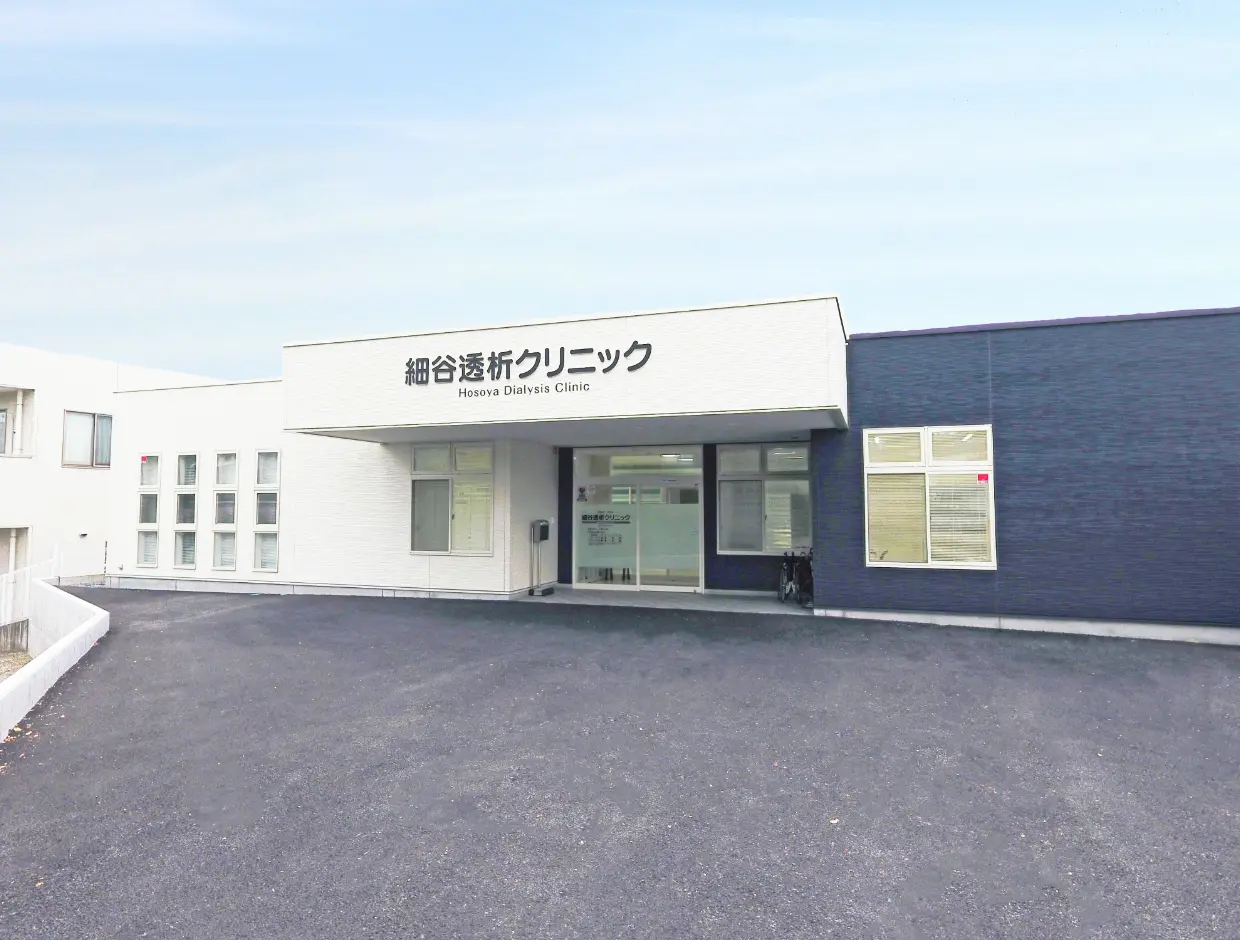 細谷透析クリニック外観