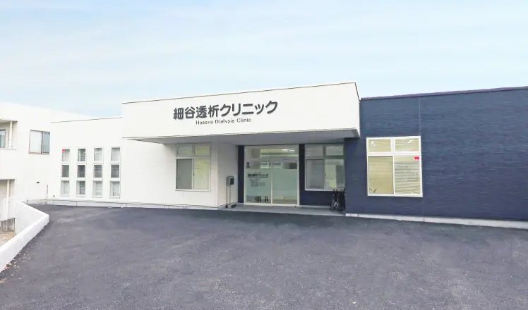 細谷透析クリニック外観