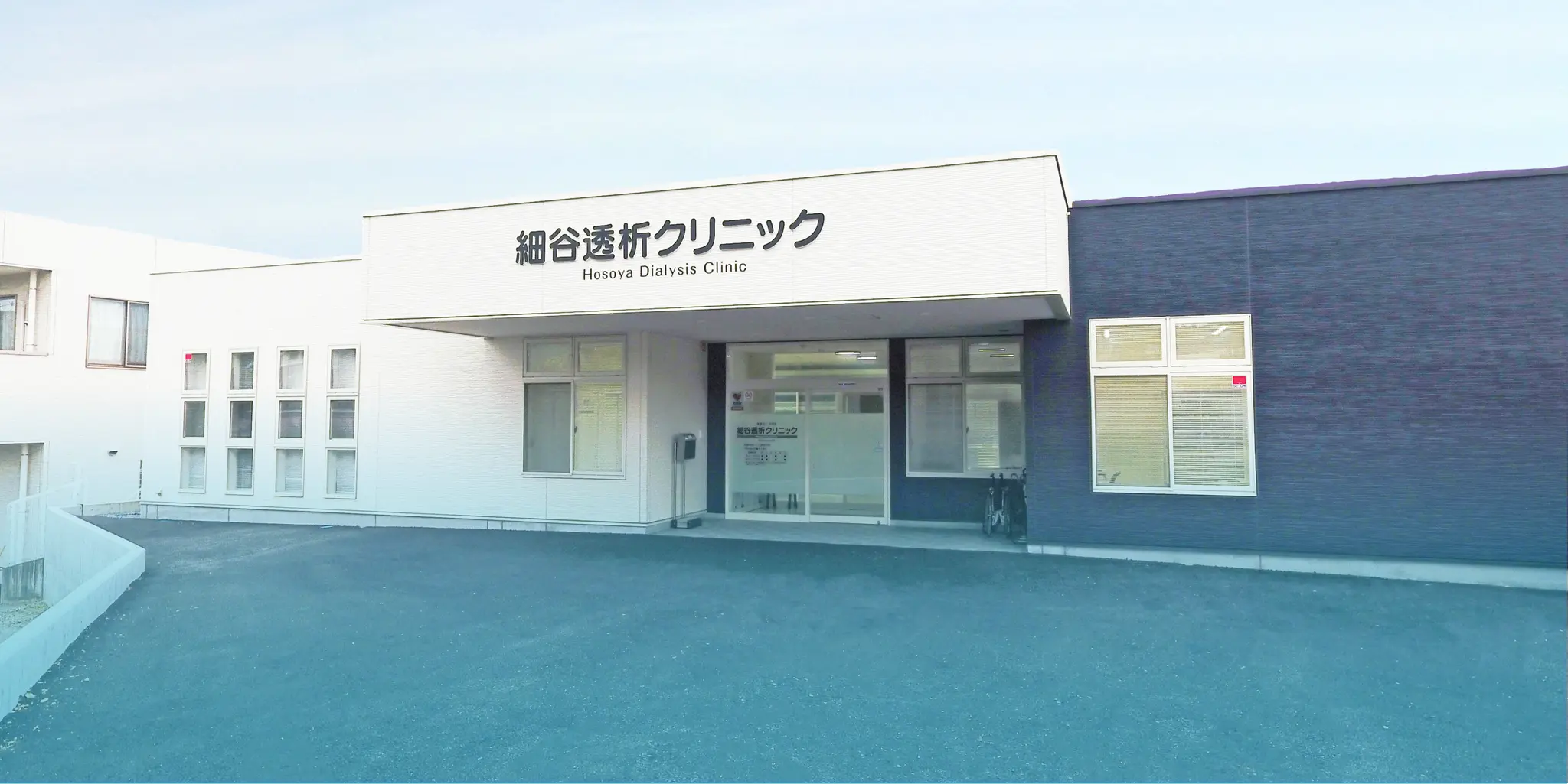 細谷透析クリニック外観
