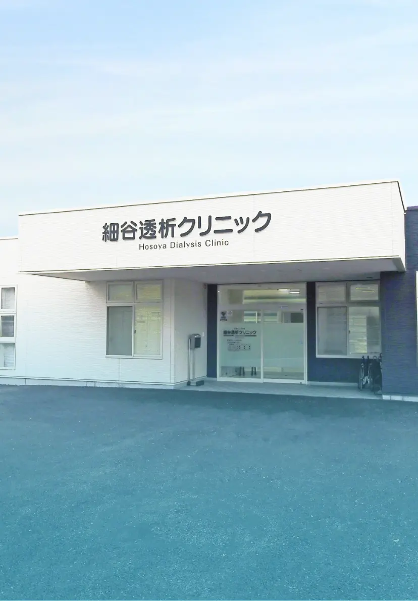 細谷透析クリニック外観