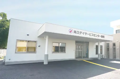 尚久デイサービスセンター 藤岡写真